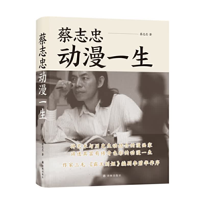蔡志忠：动漫一生