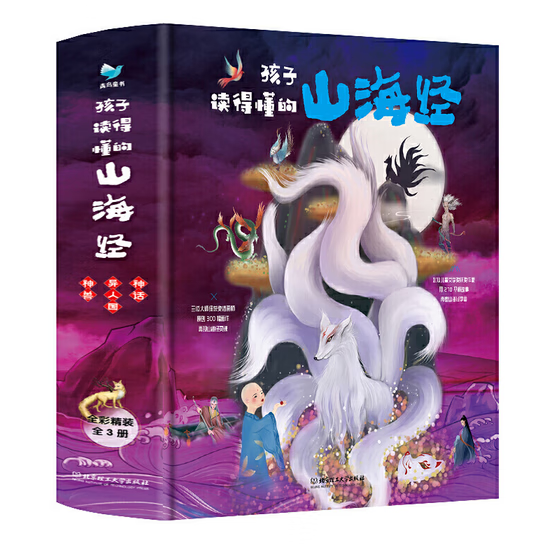 正版孩子读得懂的山海经(共3册)(精) 北京理工大学 中国儿童文学 孩子读得懂的山海经（全3册）