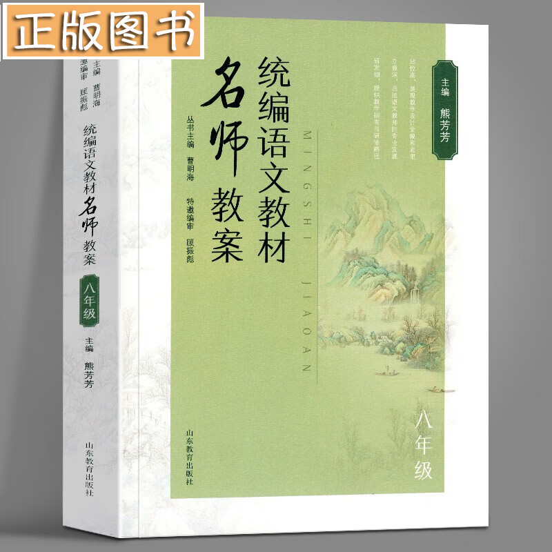 【正版图书】语文教材名师教案 八年级 熊芳芳 理论结合实际 实用性极强 山东教育出版社
