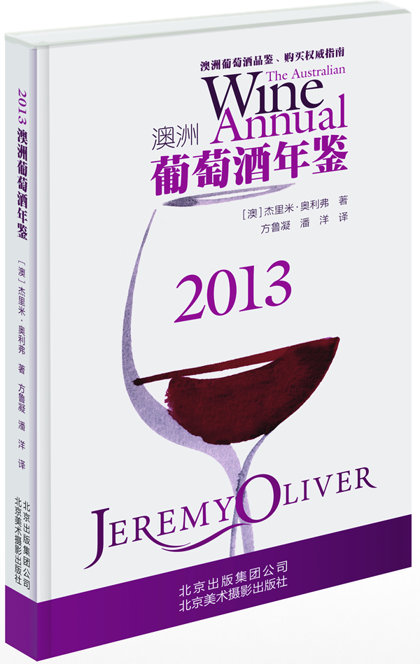 2013澳洲葡萄酒年鉴