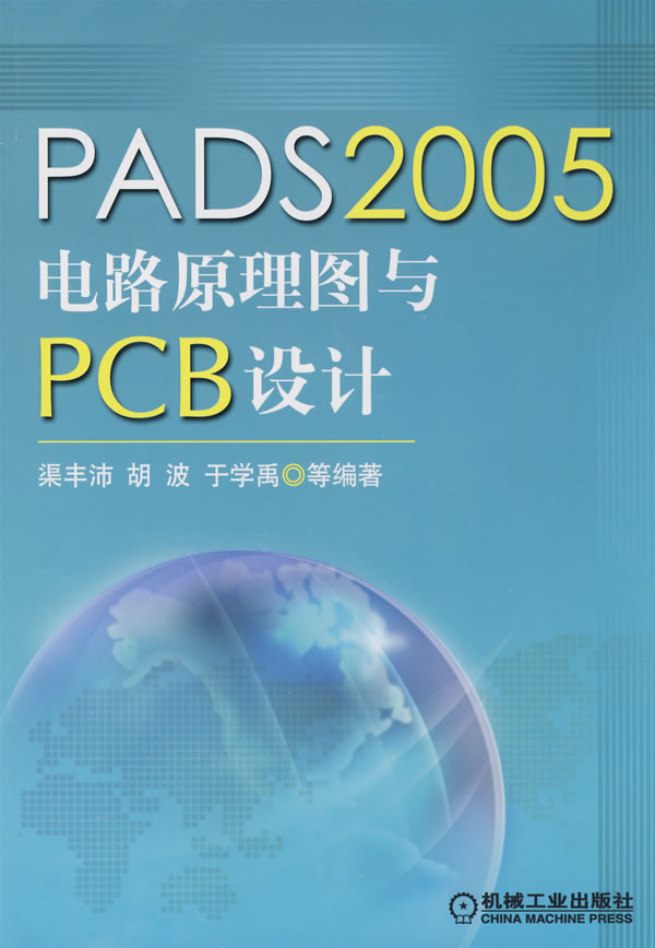 PADS2005电路原理图与PCB设计 渠丰沛,胡波,于学禹 机械工业出版社【正版图书】