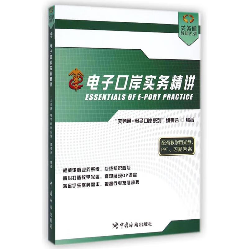 电子口岸实务精讲