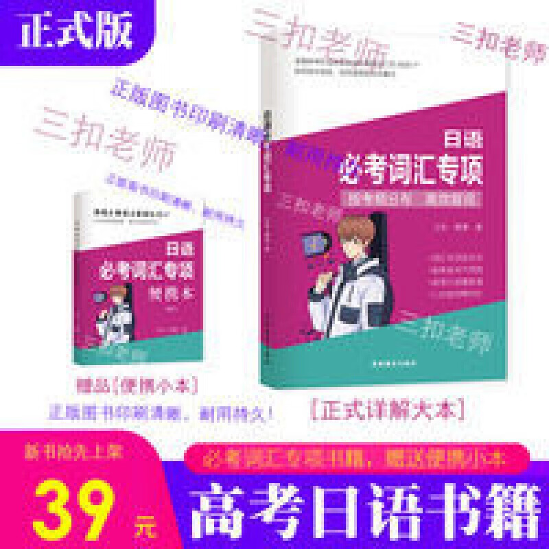 【618促销】高考日语必考词汇(纯书籍)/配有便携本 kokoko老师 高考日语必考词专项