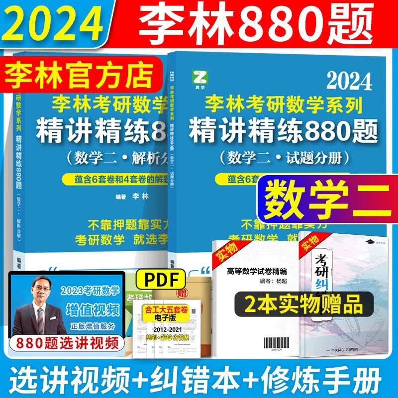 2024考研数学李林辅导讲义 线性代数+高等数学+概率论讲义 数学一数学三用数学二可用 线代高数教材配108题4套卷6套卷 2024李林880题 数二(现货)
