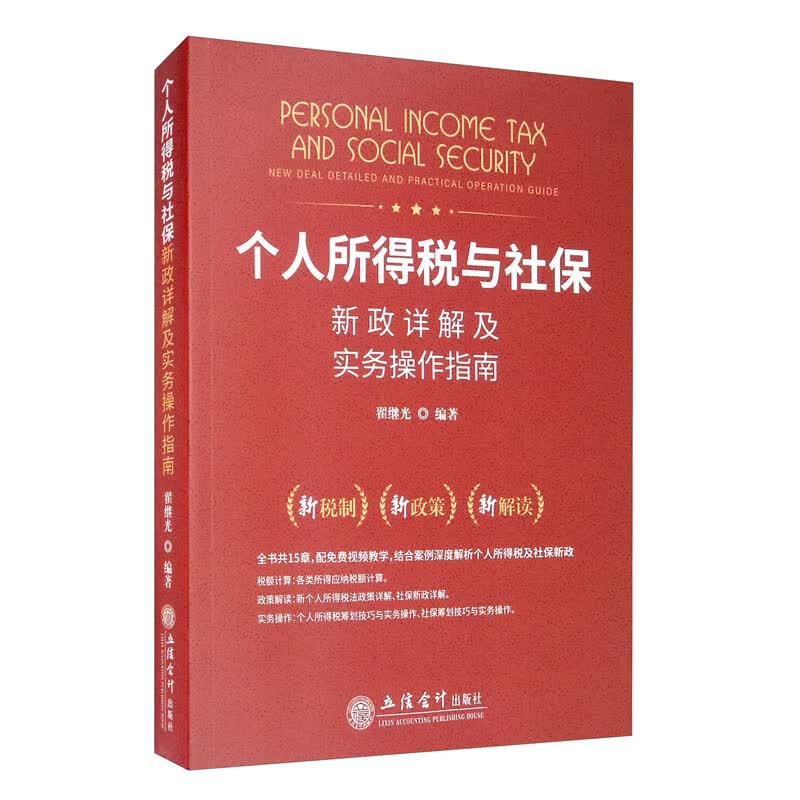 个人所得税与社保新政详解及实务操作指南