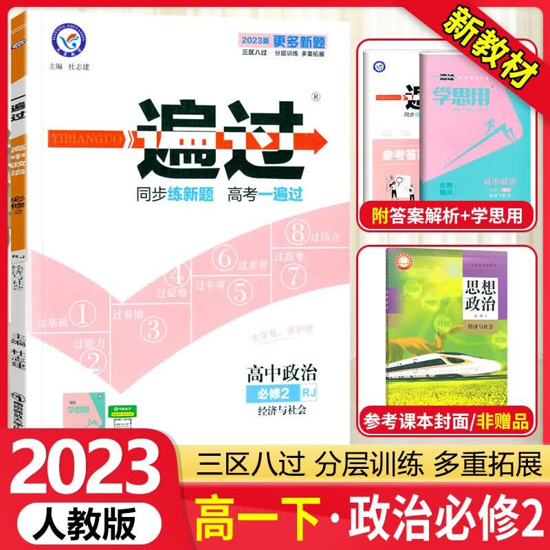 【自选】2023版一遍过高一下册新教材专用高一必修2二第二册 理科文科同步讲解练习册配学思用 【必修二】政治（经济与社会）人教版