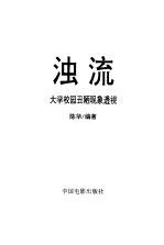 浊流大学校园丑陋现象透视