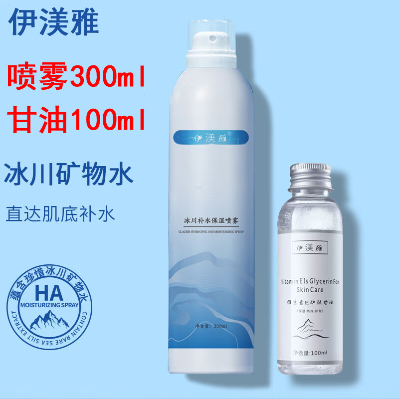 伊渼雅维生素e护肤甘油保湿补水喷雾套装妆前冰川补水锁水小分子男女士 1瓶甘油+1瓶温泉喷雾