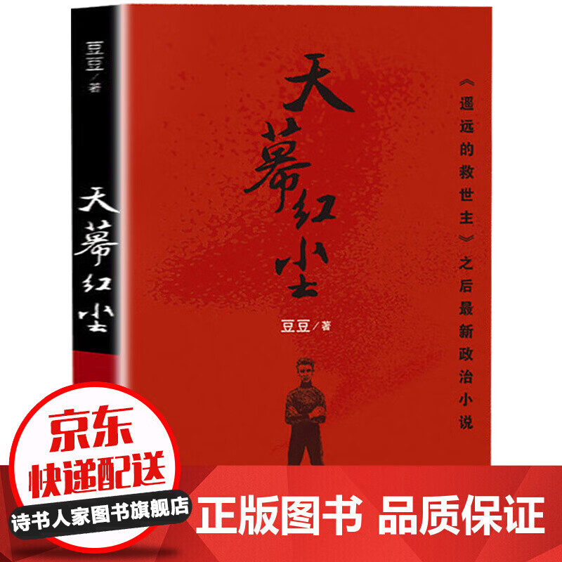 【系列自选】遥远的救世主未删减版 原著豆豆三部曲天道原著正版 天幕红尘+天局+永不掉队 中国现当代文学小说爱情小说作家出版社 天幕红尘