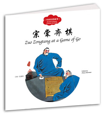 宗棠栾棋-中国名将故事
