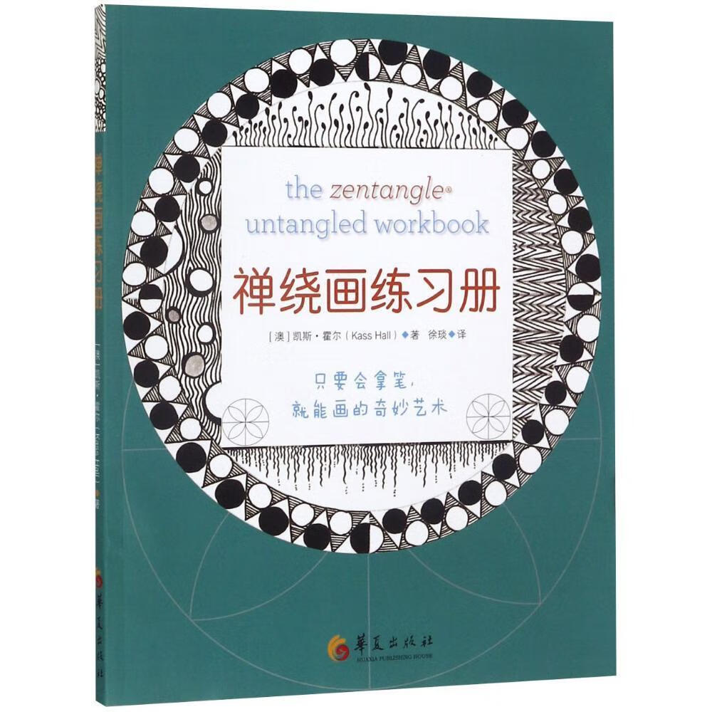 禅绕画练每日禅绕/远离烦扰/凯斯·霍尔/华夏出版社/心理学/书籍