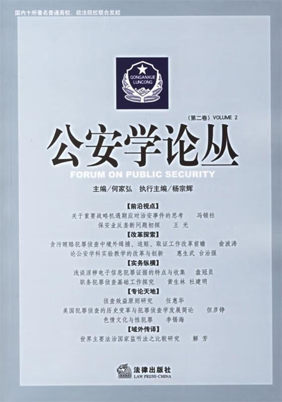 公安学论丛(第二卷)