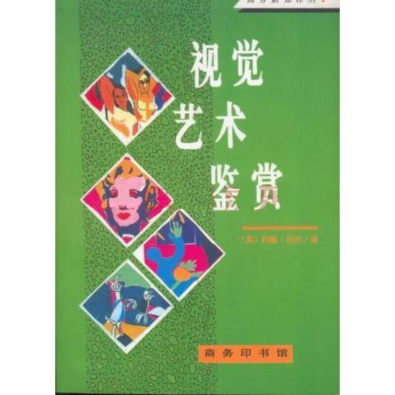 视觉艺术鉴赏【正版好书,下单速发】