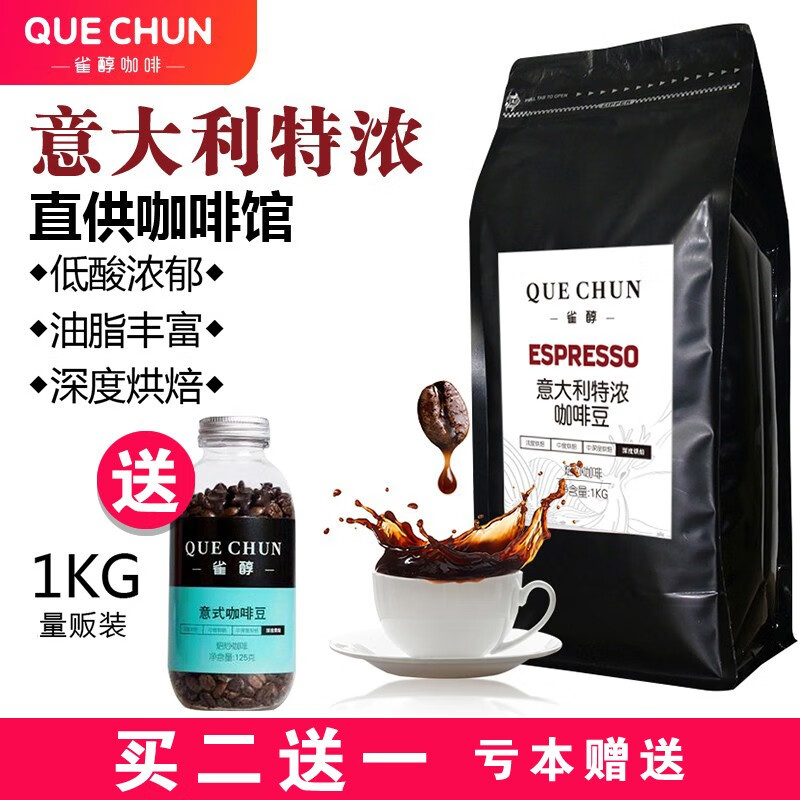 雀醇（QUECHUN） 买2贈1 雀醇特浓咖啡豆 意式浓缩咖啡手冲咖啡 可研磨黑咖啡 意大利特浓咖啡豆1000g(量贩装) 深度烘焙