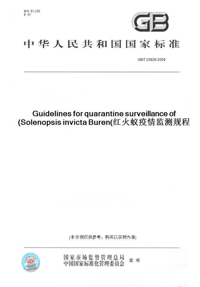 【纸版图书】gb/t 23626-2009guidelines for quarantine surveilla