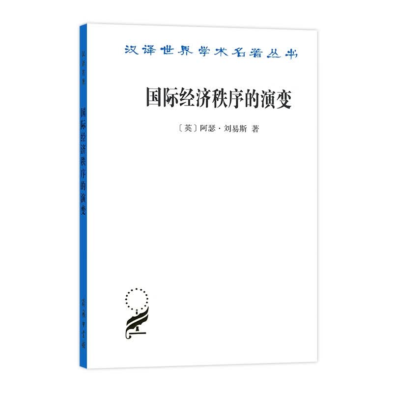 国际经济秩序的演变 汉译世界学术名著丛书