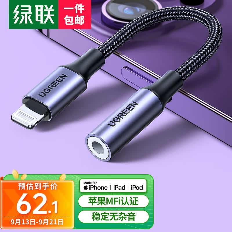 绿联 苹果耳机转接头 MFi认证音频转换器Lightning转3.5转接线手机/平板iPad转接头通用iPhone14/13/12属于什么档次？