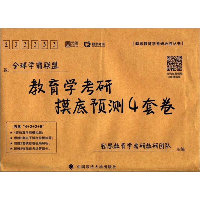 教育学考研摸底预测4套卷/勤思教育学考研必胜丛书