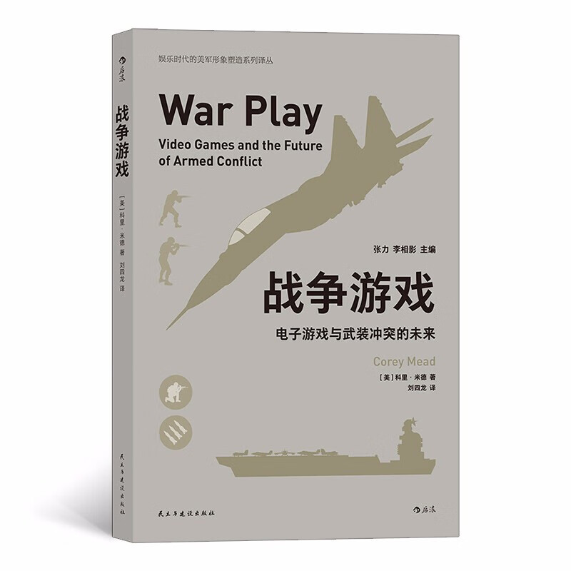 正版 战争游戏——电子游戏与武装冲突的未来 电子游戏在美国陆军中使用情况和使用范围 军事战争射击