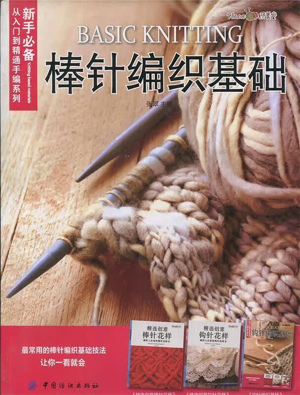 棒针编织基础 张翠 编【正版】