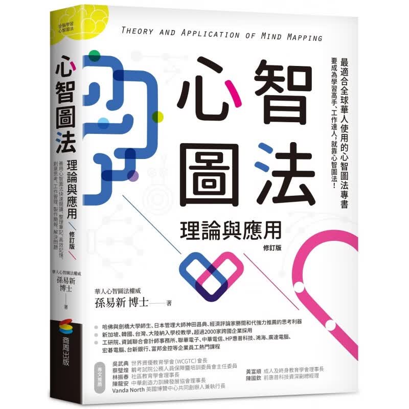 预售 孙易新心智图法理论与应用（修订版）商周出版