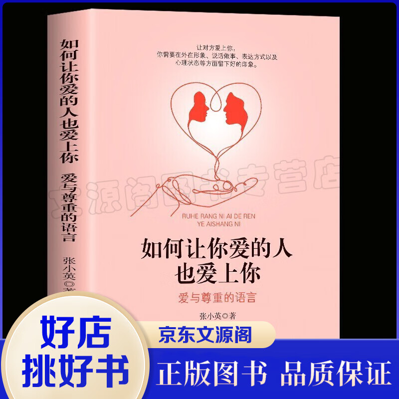 正版如何让你爱的人也爱上你亲密关系的秘密 婚姻家庭婚恋谈恋爱的书籍 两性情感婚恋心理学 恋爱技巧 男