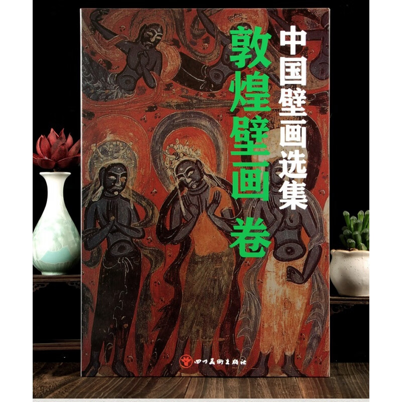 正版中国壁画选集 敦煌壁画卷 40幅佛教观音菩萨金刚飞天仕女 四川美术出版社