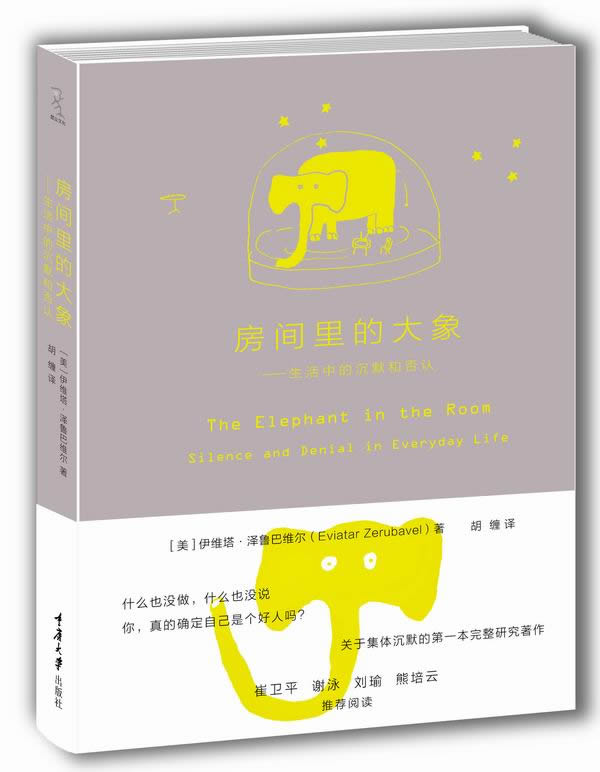 房间里的大象：生活中的沉默和否认