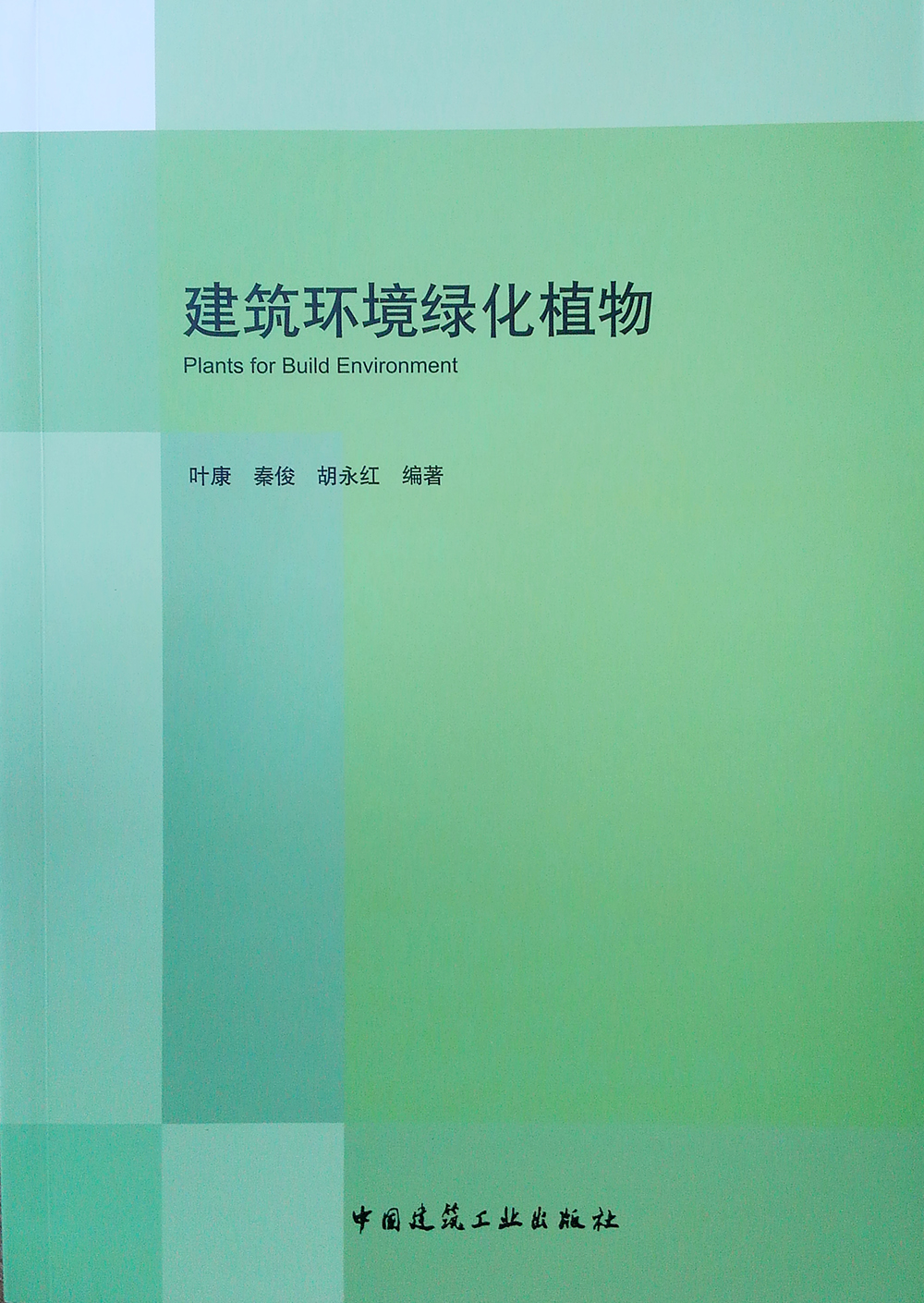 建筑环境绿化植物