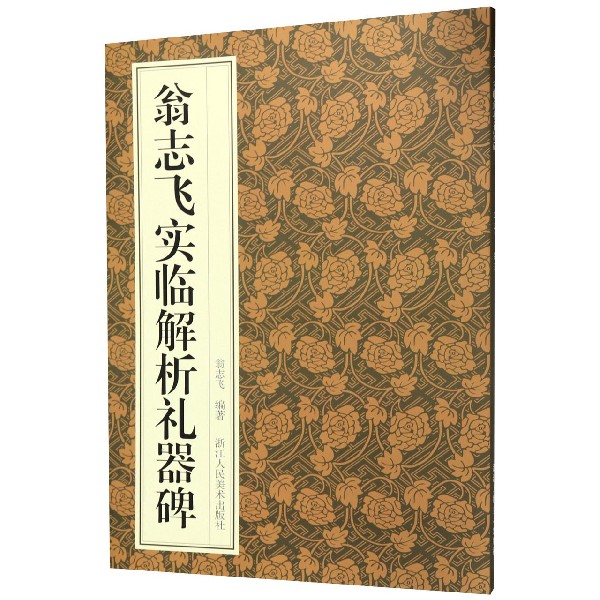翁志飞实临解析礼器碑