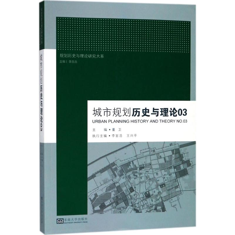 城市规划历史与理论【正版图书】