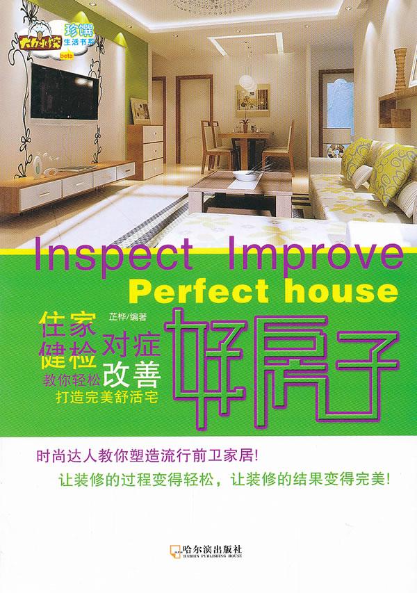 好房子:住家健检,对症改善教你轻松打造舒活宅 家居 芷桦编著 哈尔滨