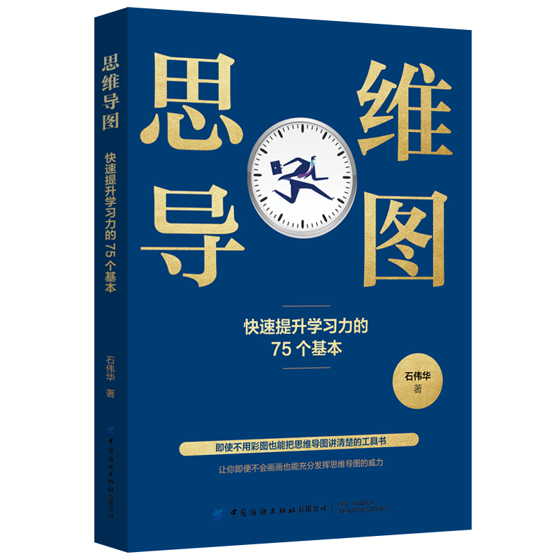 思维导图：快速提升学习力的75个基本