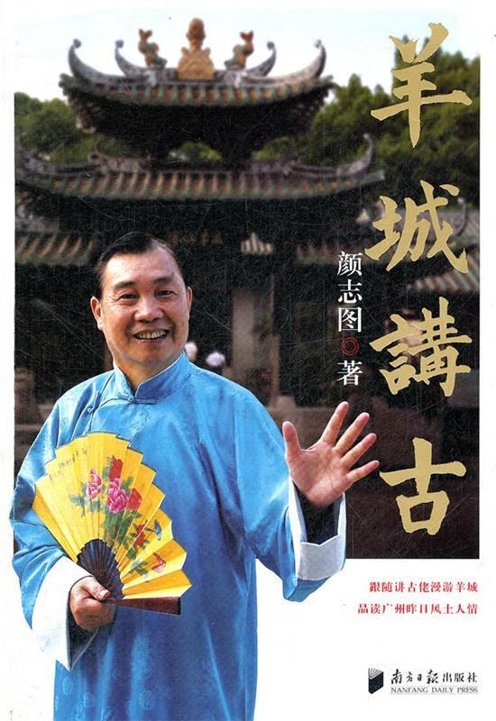 羊城讲古 颜志图 著 9787549106066【正版图书】
