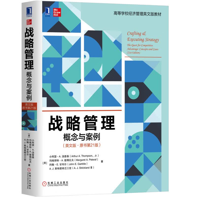 战略管理：概念与案例（英文版·原书第21版）