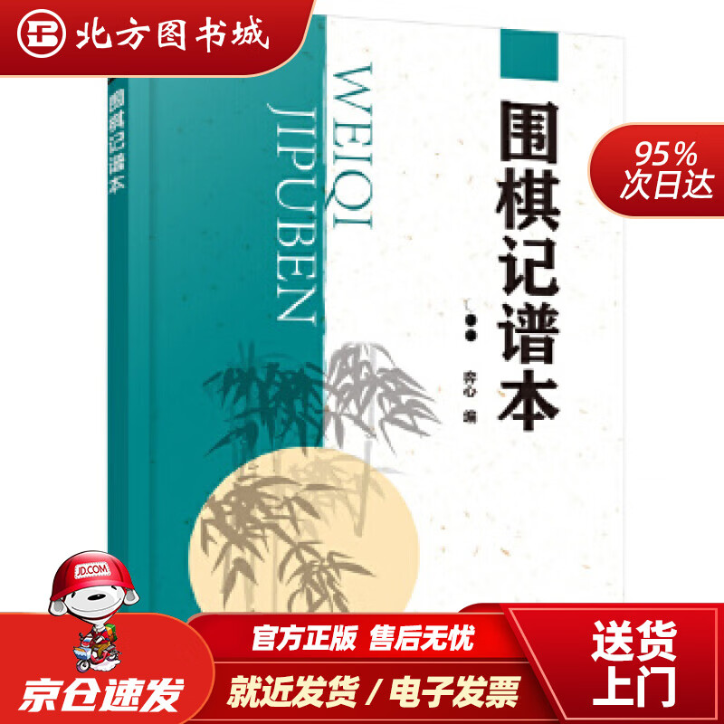 【正版现货】围棋记谱本弈心编化学工业出版社 北方图书城