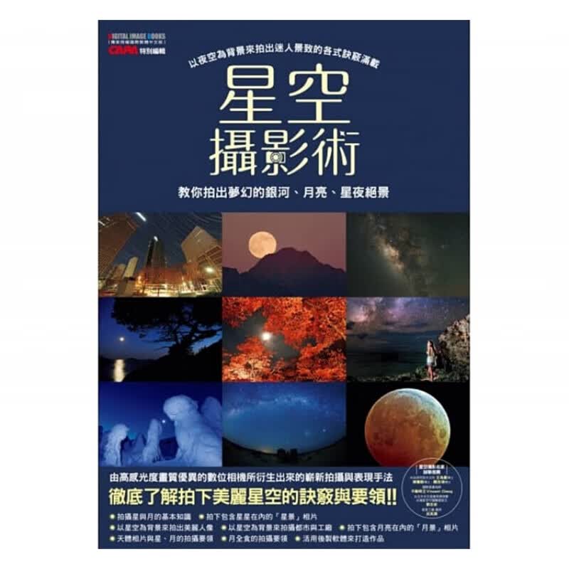预订台版 星空摄影术 教你拍出梦幻的银河月亮星夜绝景关键技法参数设定构图原则拍摄技巧艺