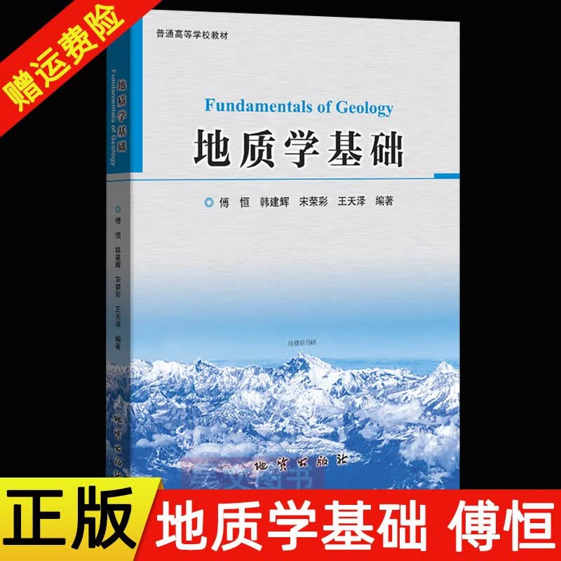 正版 地质学基础 傅恒 韩建辉 宋荣彩 王天泽 地质出版社