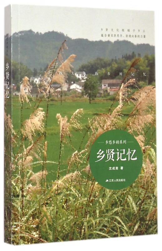 乡贤记忆/乡愁乡韵系列