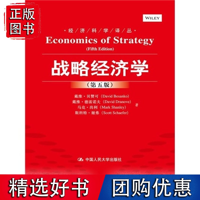战略经济学（第五版）（经济科学译丛）