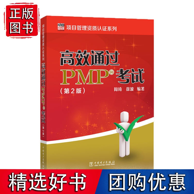 通过PMP？？考试（第2版）