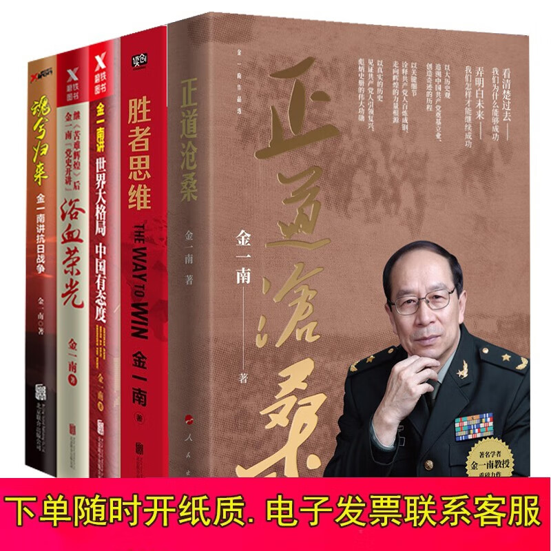 金一南作品5册：正道沧桑+浴血荣光+魂兮归来+胜者思维+世界大格局中国有态度 历史政治热点党政读物书籍