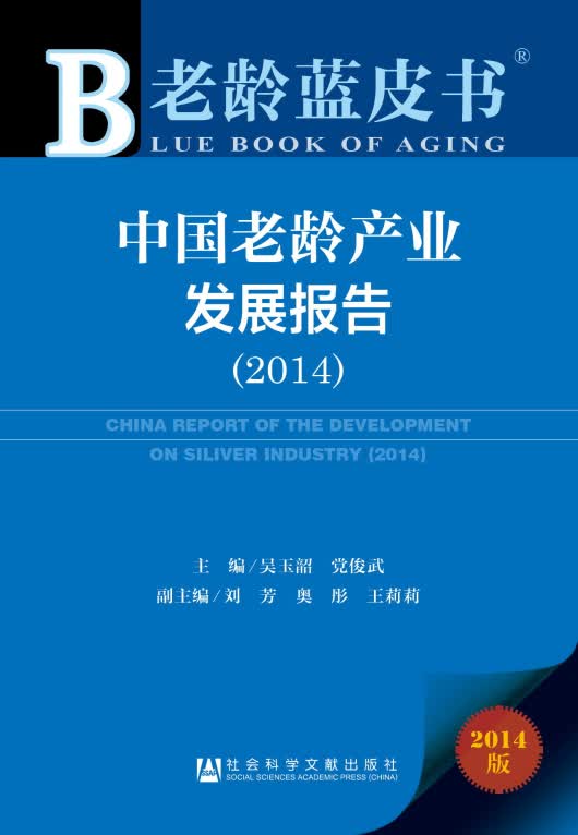 中国老龄产业发展报告 吴玉韶,党俊武