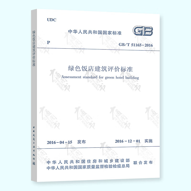 GB/T 51165-2016 绿色饭店建筑评价标准 中国建筑工业出版社