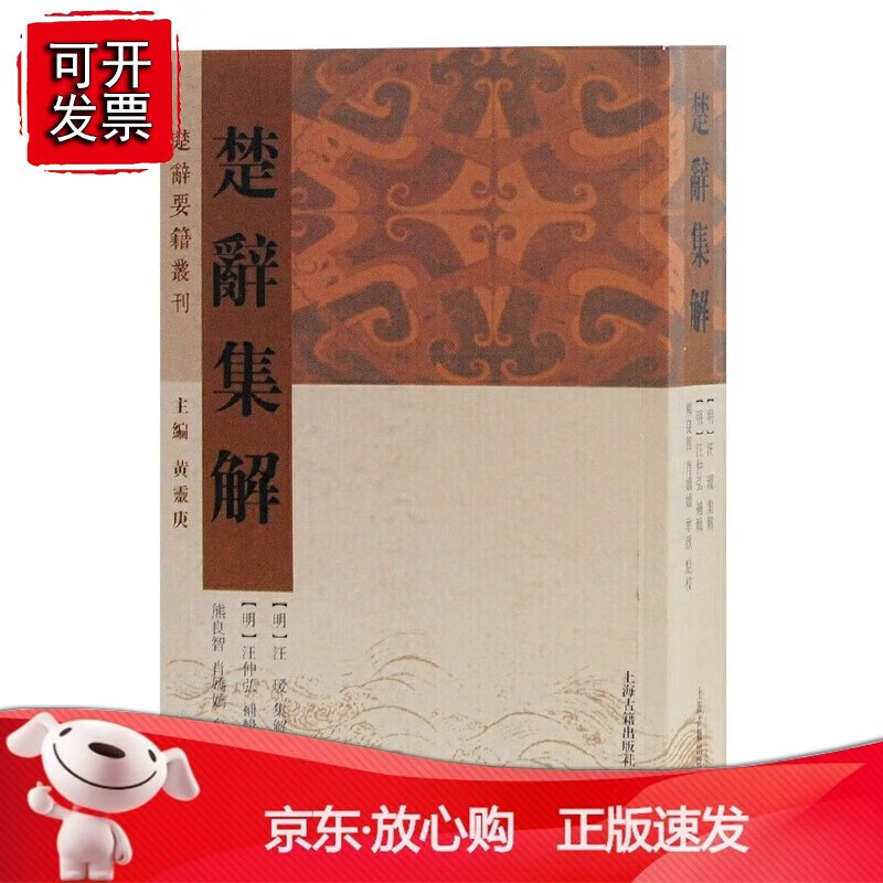 正版 楚辞集解