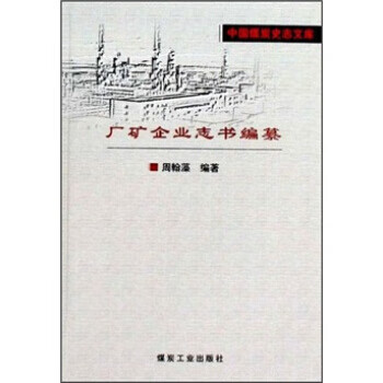 厂矿企业志书编纂
