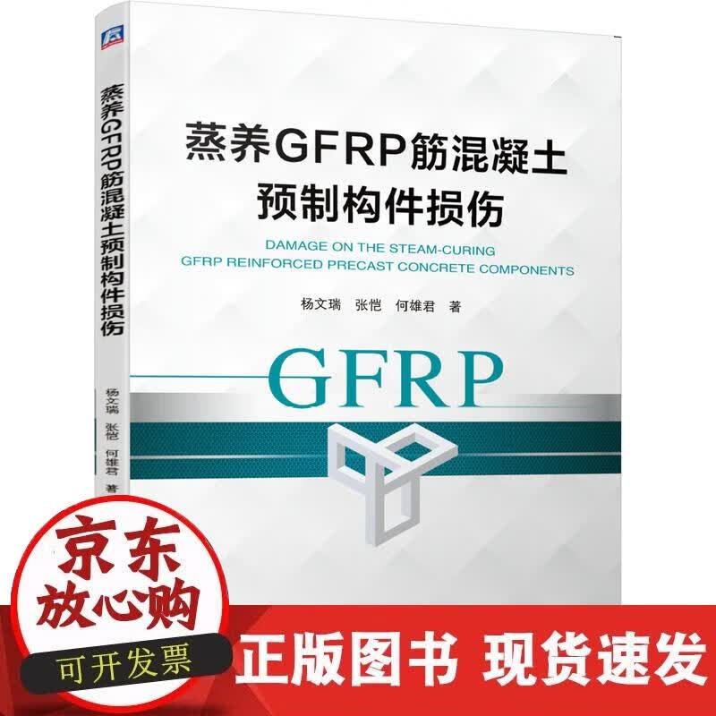 【正版直发】蒸养GFRP筋混凝土预制构件损伤