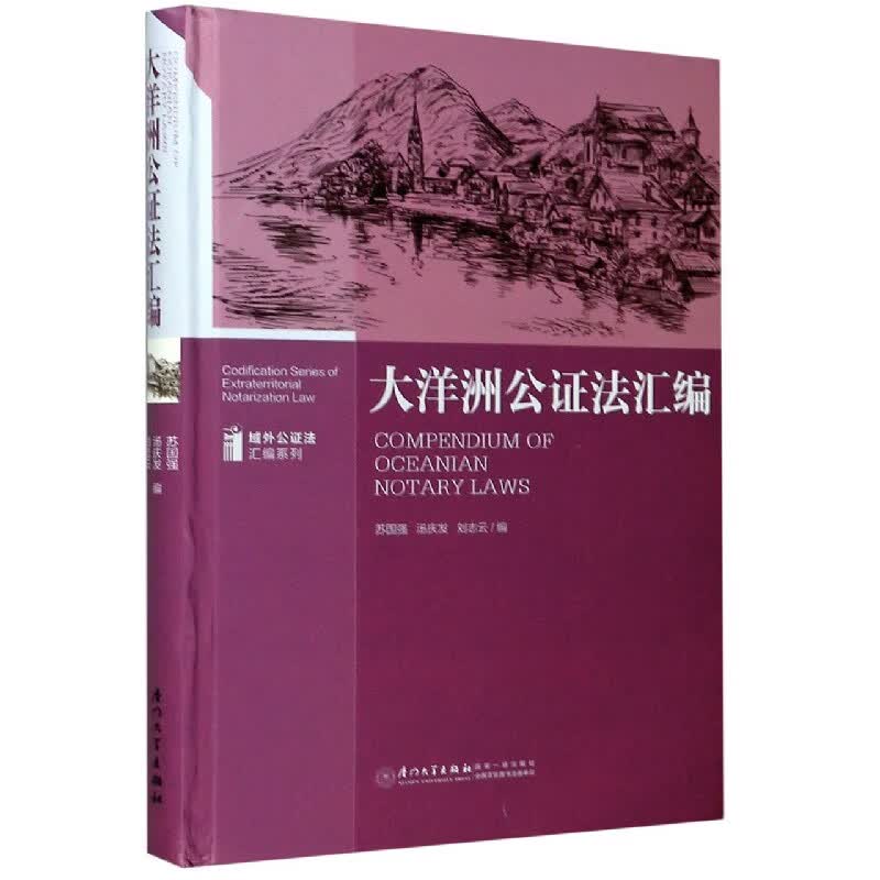 大洋洲公证法汇编(精)/域外公证法汇编系列
