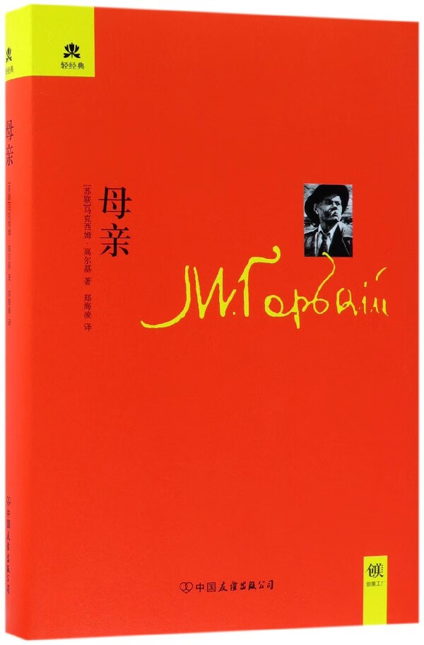 母亲(精)/轻经典