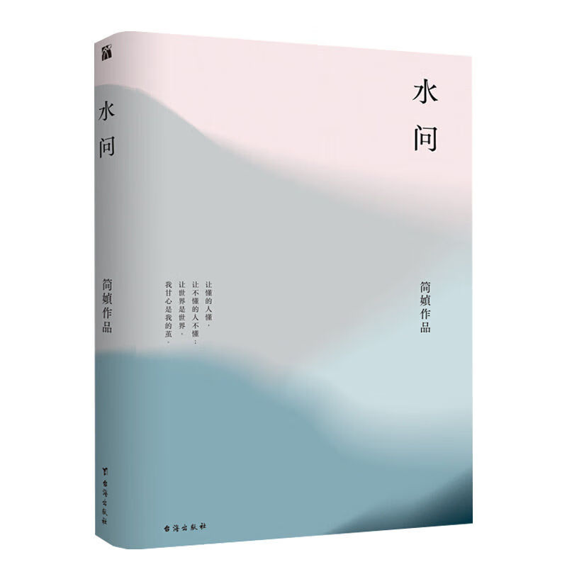 9成新 简媜水问 2019精装典藏版 简媜 著 文学 散文 中国 散文 中